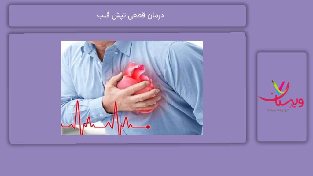 درمان قطعی تپش قلب