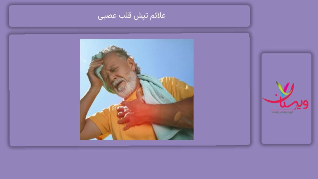 علائم تپش قلب عصبی