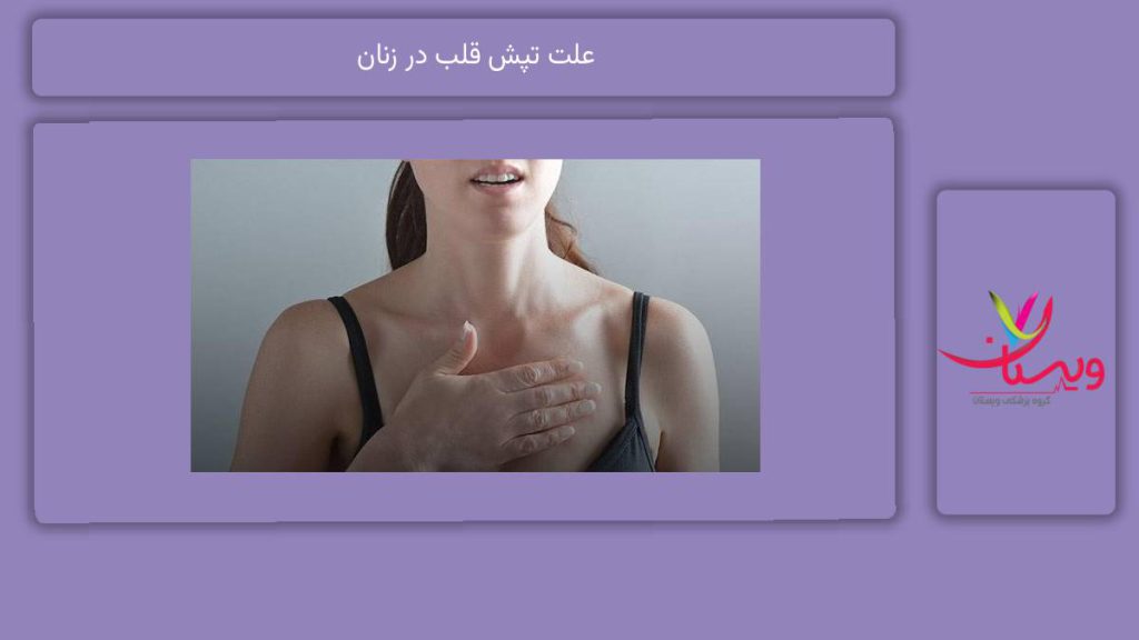 علت تپش قلب در زنان