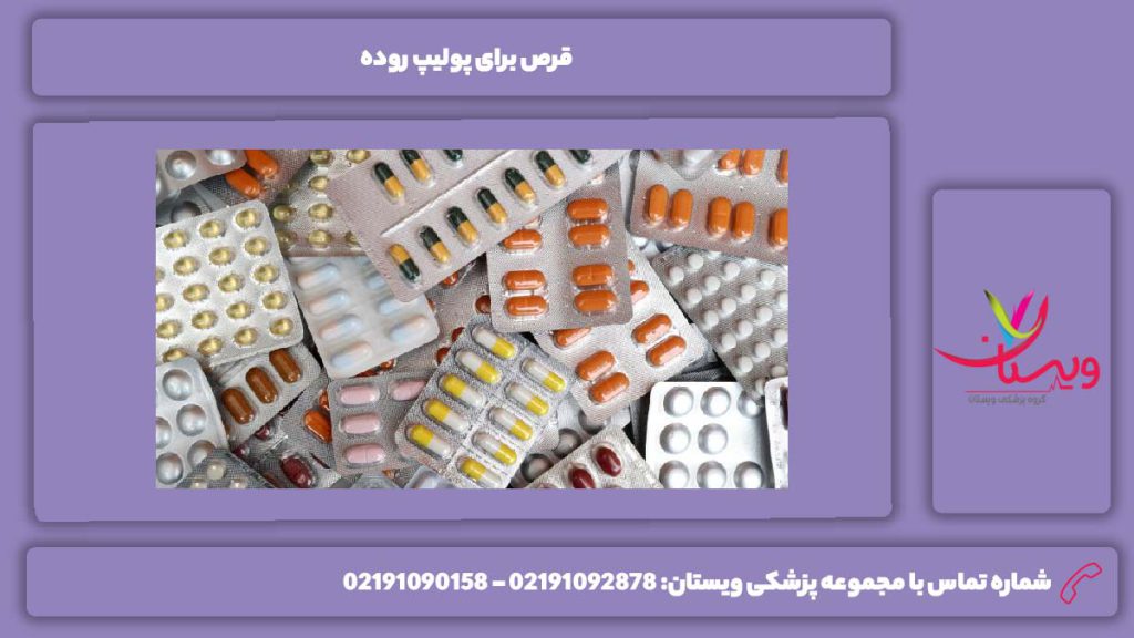 انواع قرصها قرص برای پولیپ روده