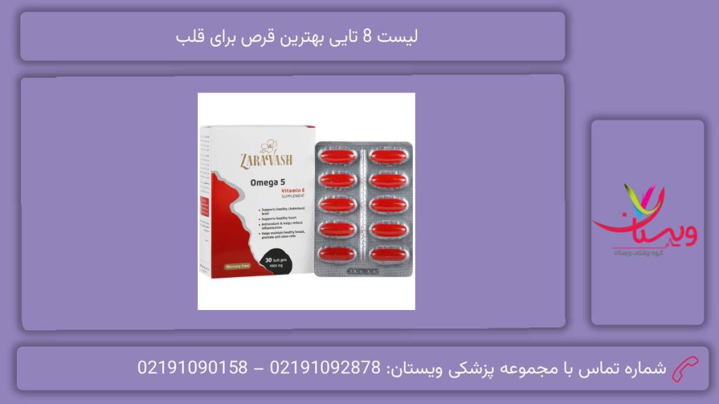 لیست 8 تایی بهترین قرص برای قلب