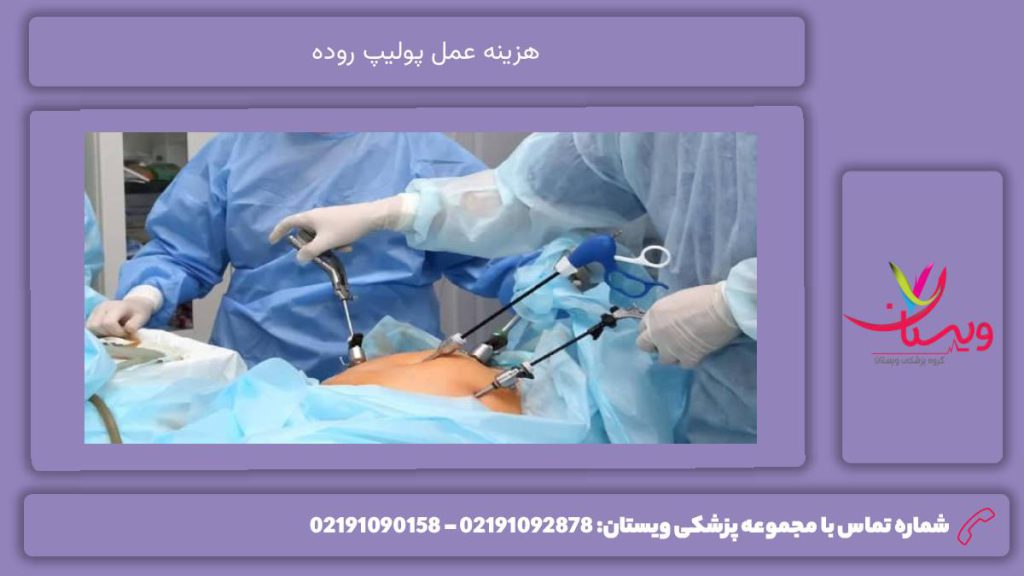 قیمت انجام عمل پولیپ روده هزینه عمل پولیپ روده