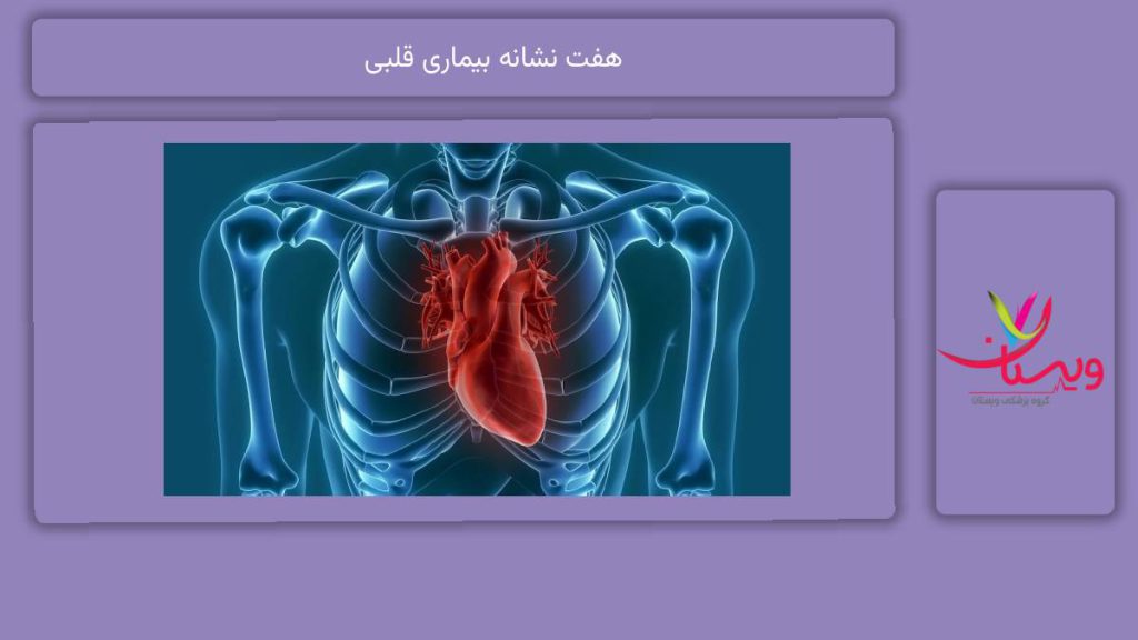 هفت نشانه بیماری قلبی