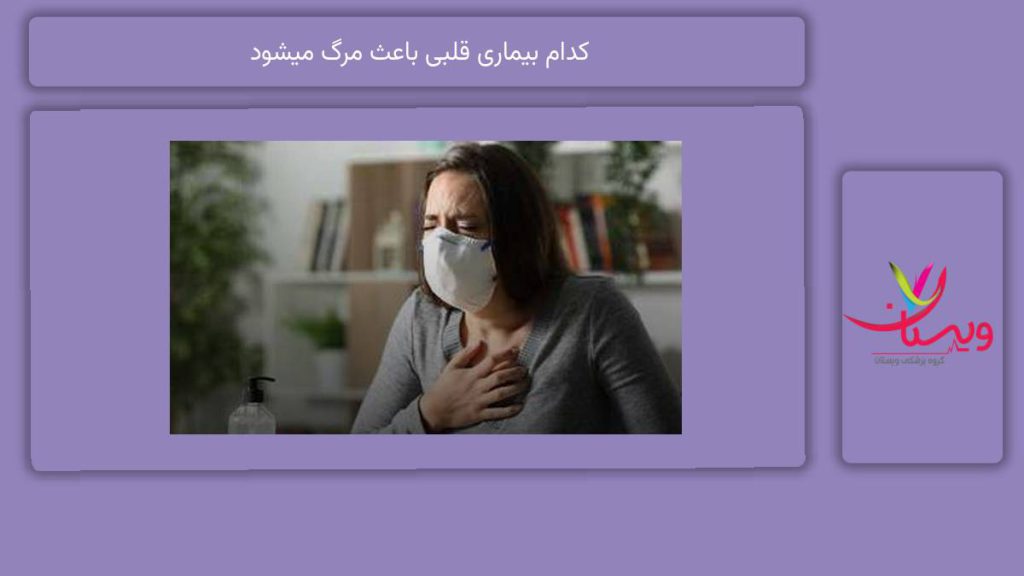 کدام بیماری قلبی باعث مرگ میشود